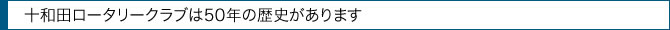 十和田ロータリークラブは50年の歴史があります。